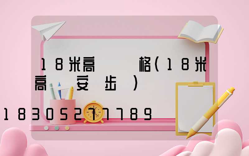 18米高桿燈價格(18米高桿燈安裝步驟)