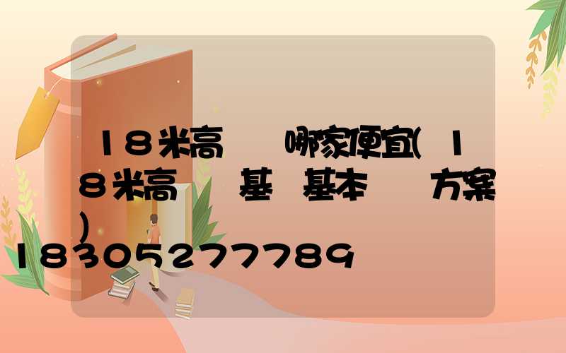 18米高桿燈哪家便宜(18米高桿燈基礎基本結構方案)