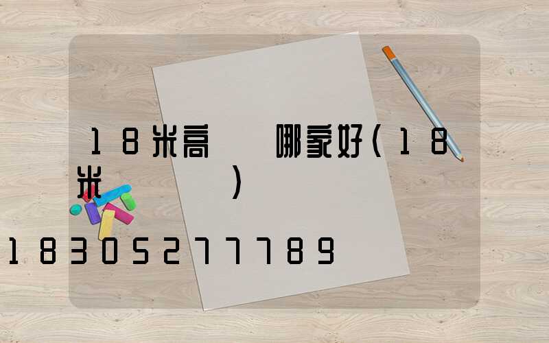 18米高桿燈哪家好(18米燈桿參數)
