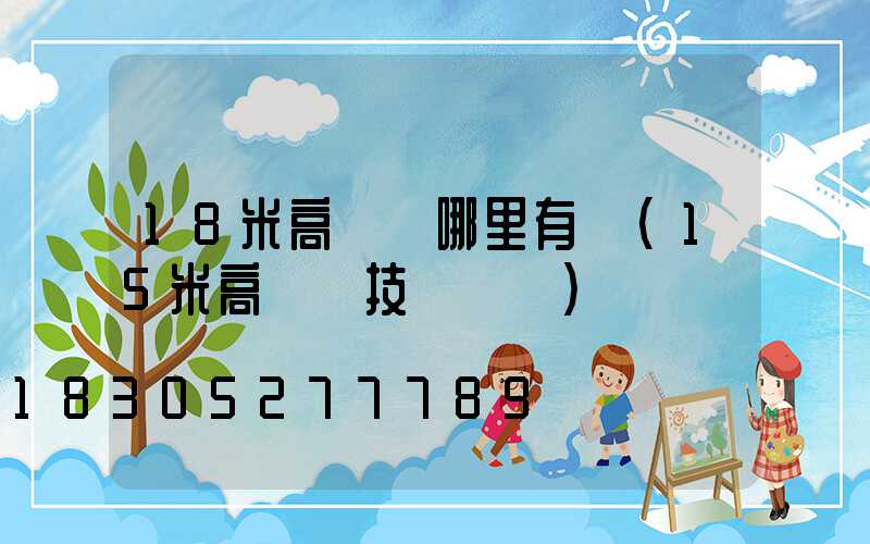 18米高桿燈哪里有賣(15米高桿燈技術參數)
