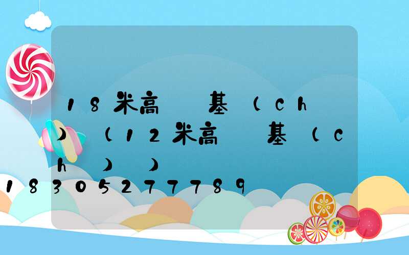 18米高桿燈基礎(chǔ)圖(12米高桿燈基礎(chǔ)圖)