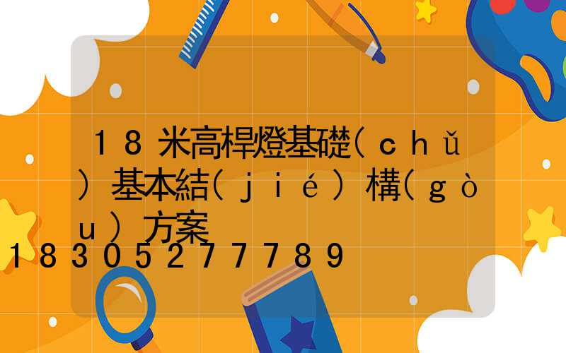 18米高桿燈基礎(chǔ)基本結(jié)構(gòu)方案