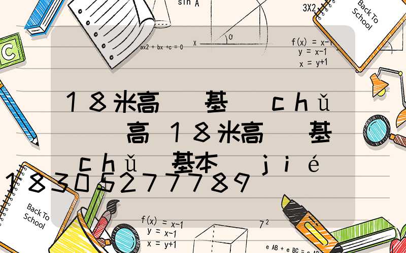 18米高桿燈基礎(chǔ)長寬高(18米高桿燈基礎(chǔ)基本結(jié)構(gòu)方案)