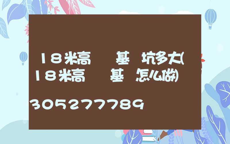 18米高桿燈基礎坑多大(18米高桿燈基礎怎么做)