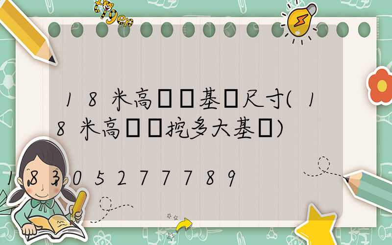 18米高桿燈基礎尺寸(18米高桿燈挖多大基礎)