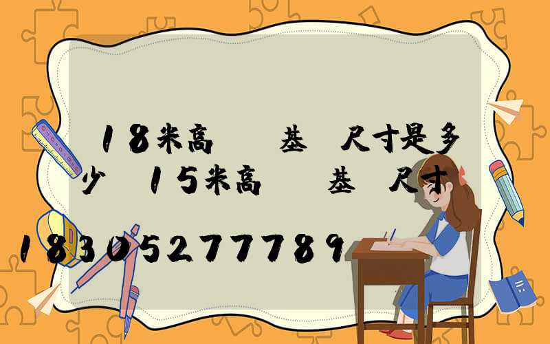 18米高桿燈基礎尺寸是多少(15米高桿燈基礎尺寸)