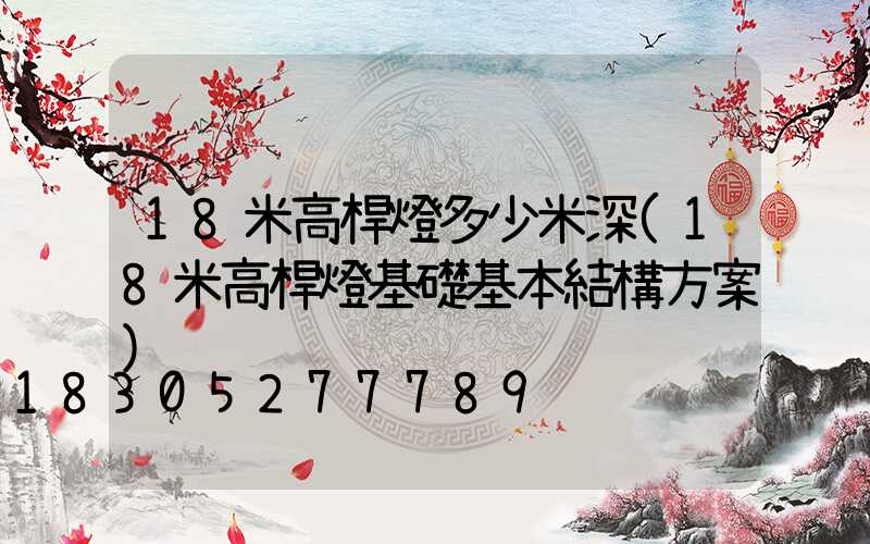 18米高桿燈多少米深(18米高桿燈基礎基本結構方案)