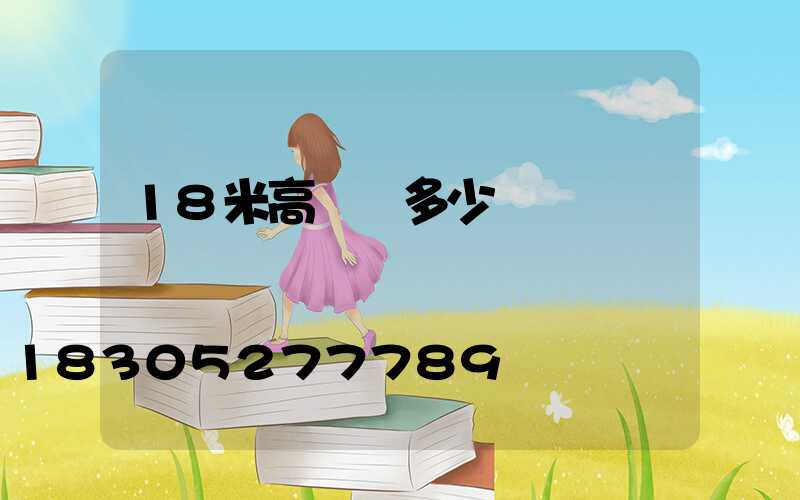 18米高桿燈多少錢