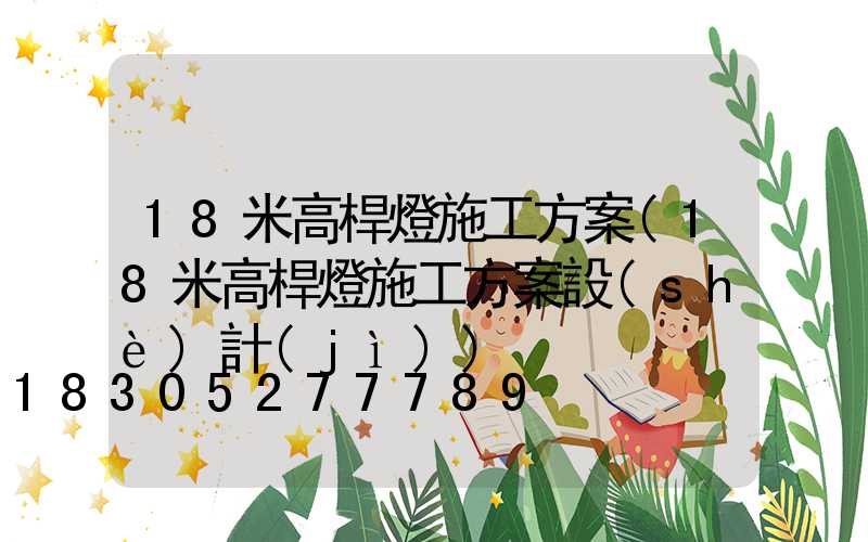 18米高桿燈施工方案(18米高桿燈施工方案設(shè)計(jì))