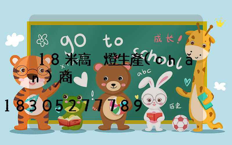 18米高桿燈生產(chǎn)商