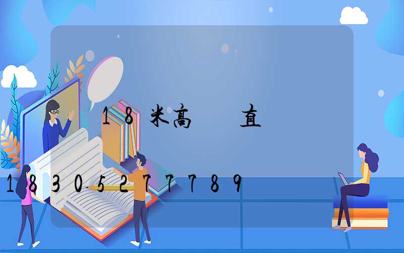 18米高桿燈直銷