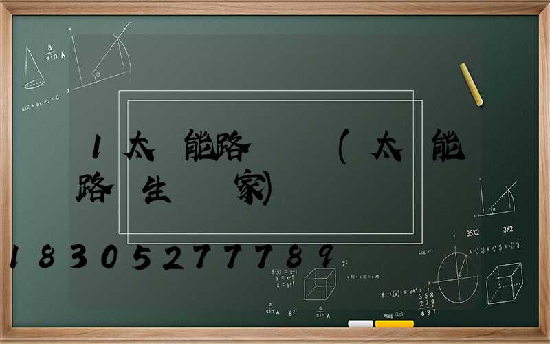 1太陽能路燈價錢(太陽能路燈生產廠家)