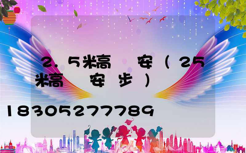 2.5米高桿燈安裝(25米高桿燈安裝步驟)
