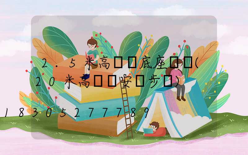 2.5米高桿燈底座規劃(20米高桿燈安裝步驟)