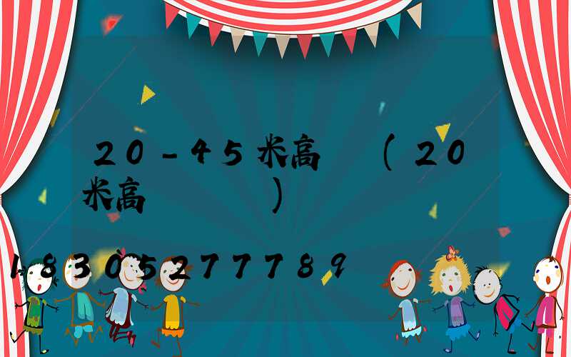 20-45米高桿燈(20米高桿燈參數)
