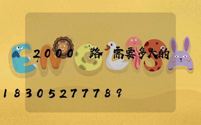 2000個路燈需要多大的電纜