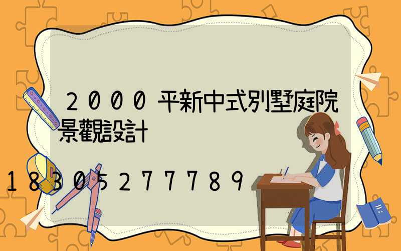 2000平新中式別墅庭院景觀設計