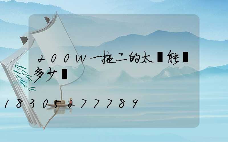 200w一拖二的太陽能燈多少錢