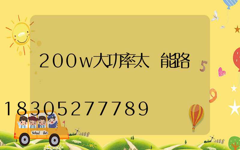 200w大功率太陽能路燈