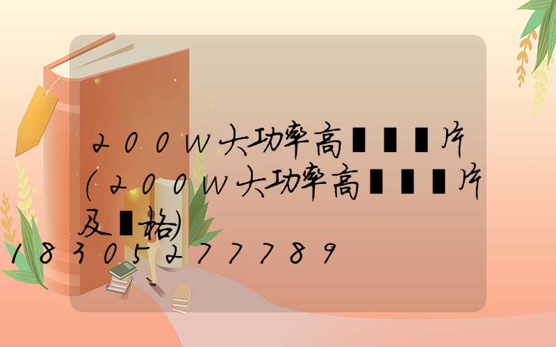 200w大功率高桿燈圖片(200w大功率高桿燈圖片及價格)