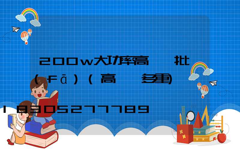 200w大功率高桿燈批發(fā)(高桿燈多重)