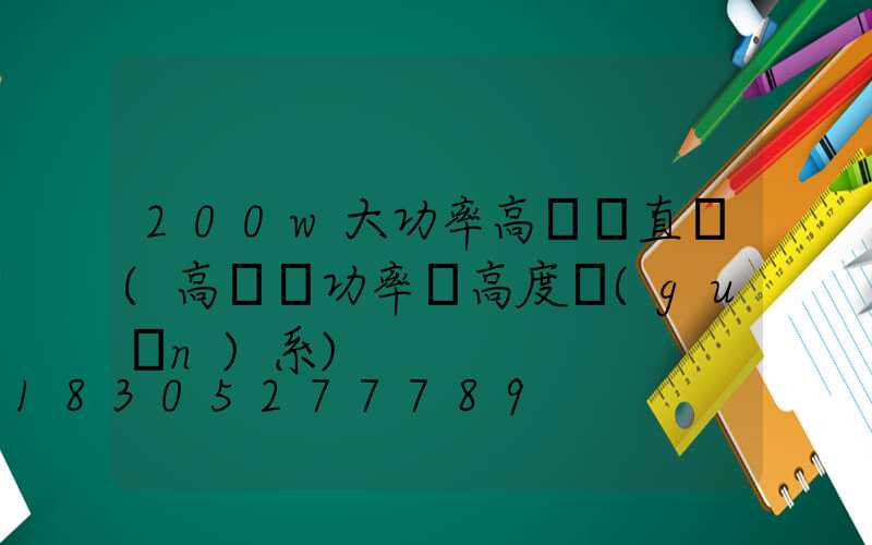 200w大功率高桿燈直銷(高桿燈功率與高度關(guān)系)