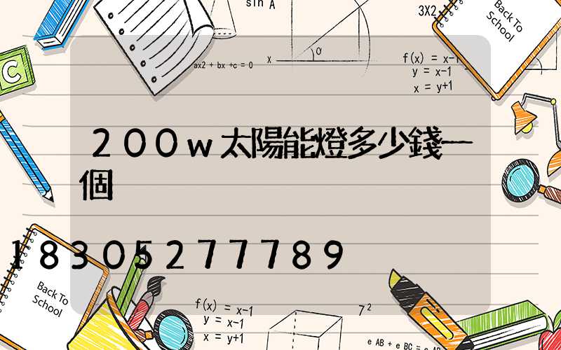 200w太陽能燈多少錢一個