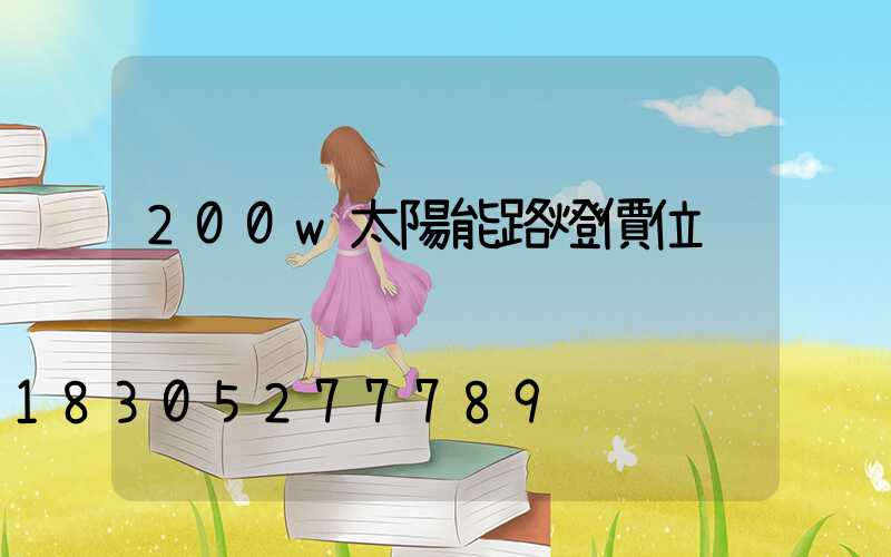 200w太陽能路燈價位