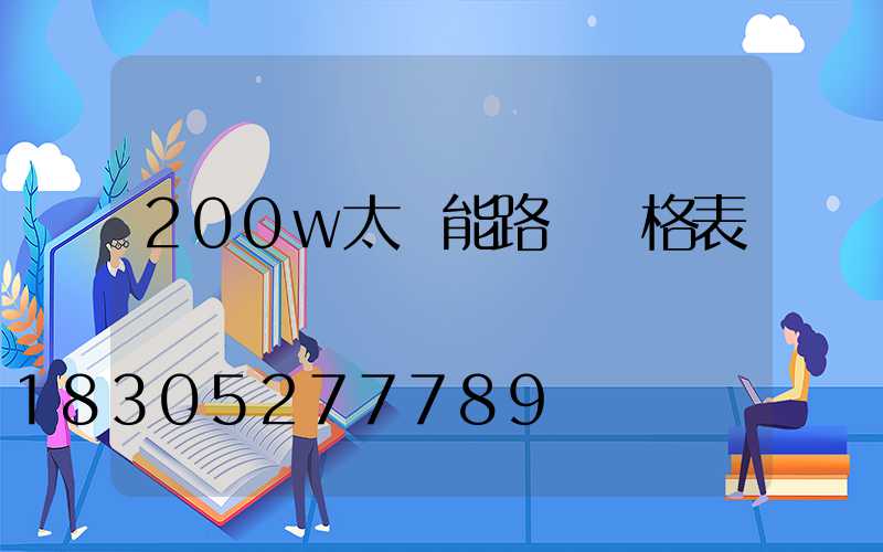 200w太陽能路燈價格表