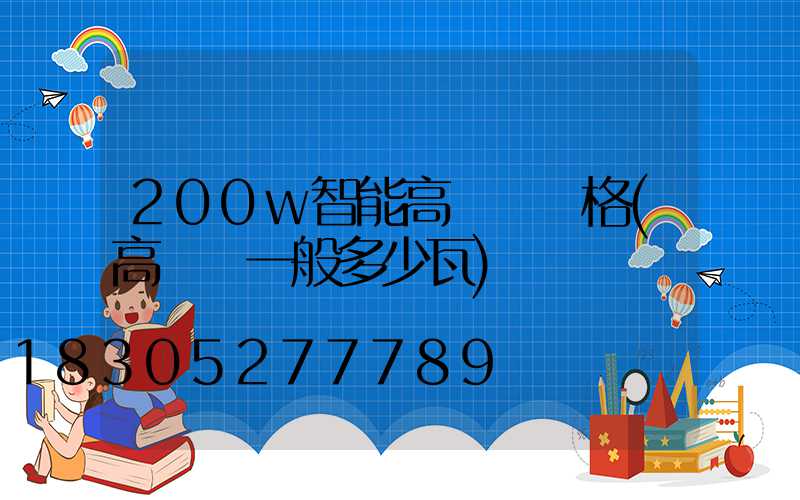 200w智能高桿燈價格(高桿燈一般多少瓦)