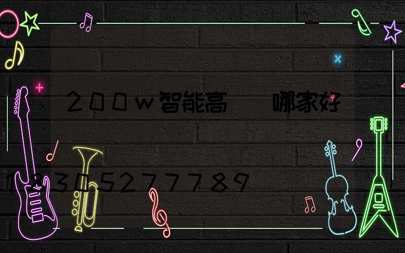200w智能高桿燈哪家好