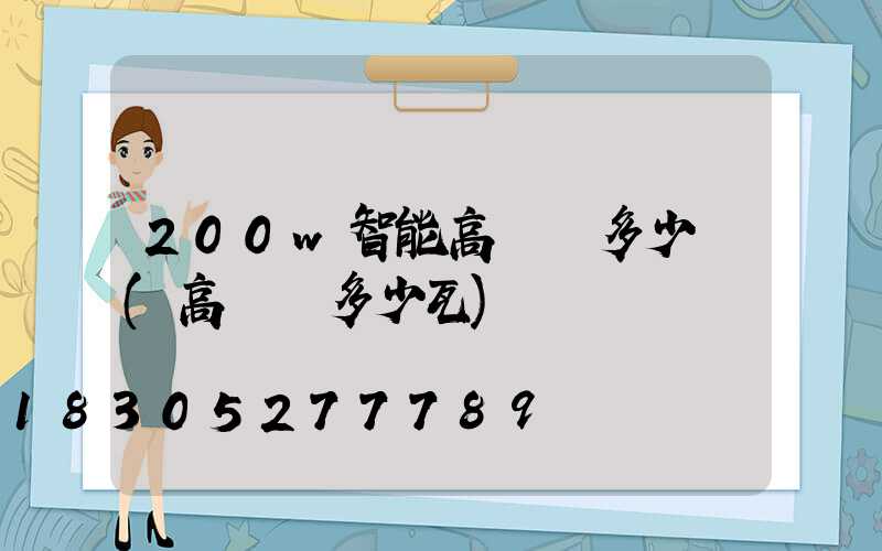 200w智能高桿燈多少錢(高桿燈多少瓦)