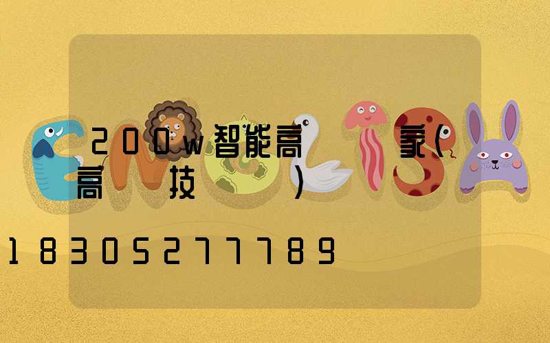 200w智能高桿燈廠家(高桿燈技術參數)