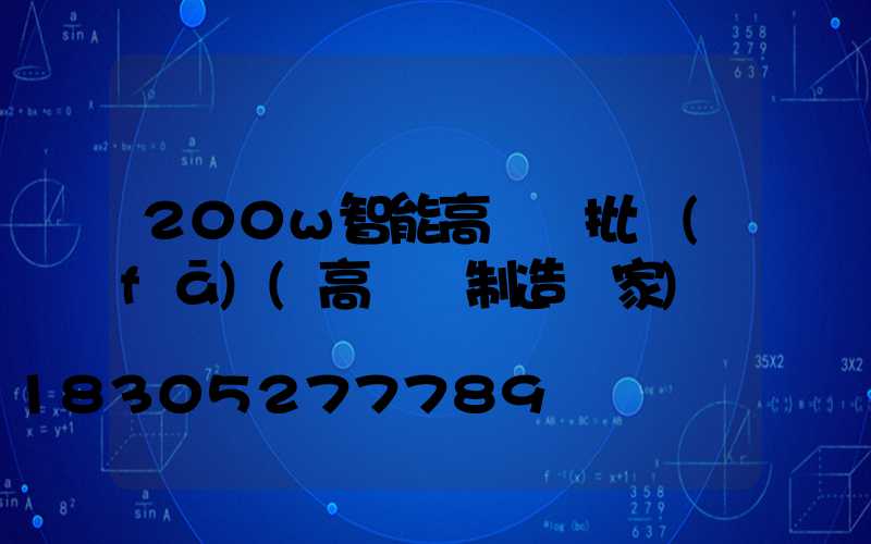 200w智能高桿燈批發(fā)(高桿燈制造廠家)