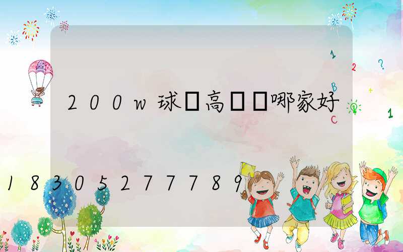 200w球場高桿燈哪家好