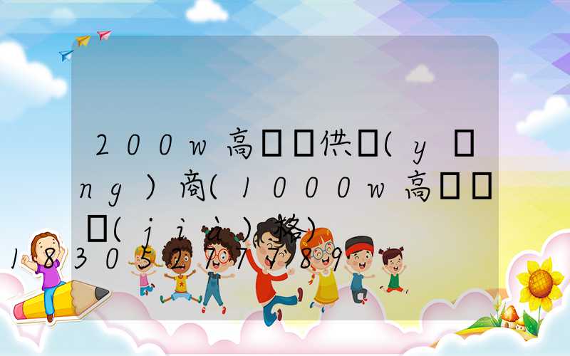 200w高桿燈供應(yīng)商(1000w高桿燈價(jià)格)