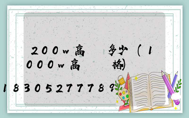 200w高桿燈多少錢(1000w高桿燈價格)