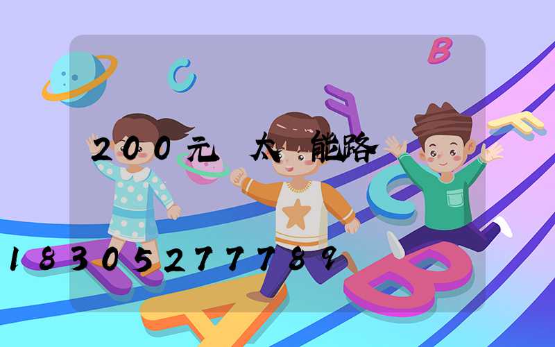 200元內太陽能路燈