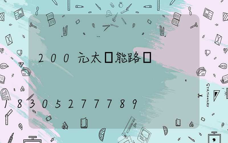 200元太陽能路燈