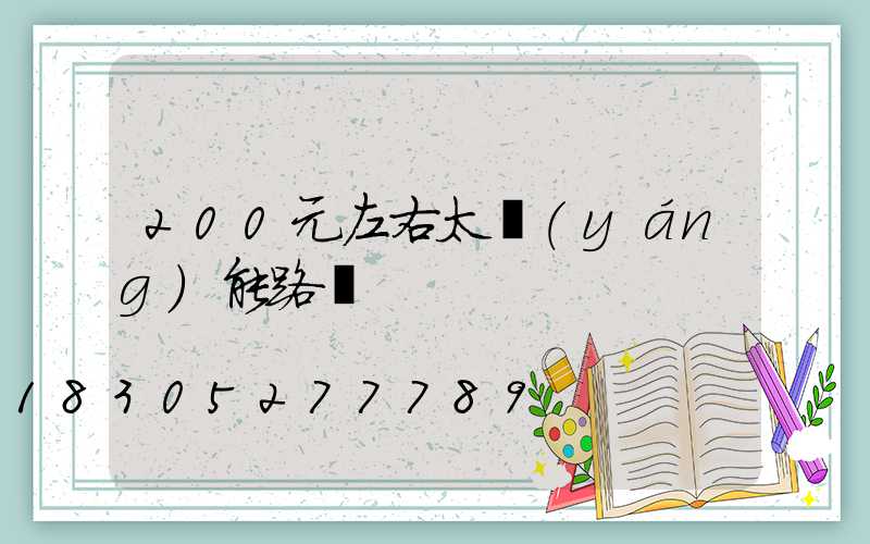 200元左右太陽(yáng)能路燈