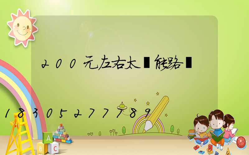 200元左右太陽能路燈