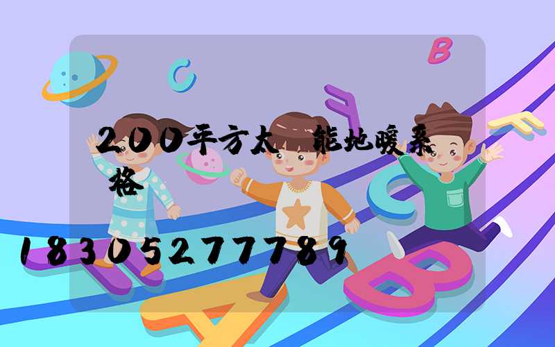 200平方太陽能地暖系統價格