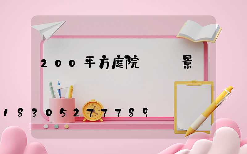 200平方庭院設計實景圖