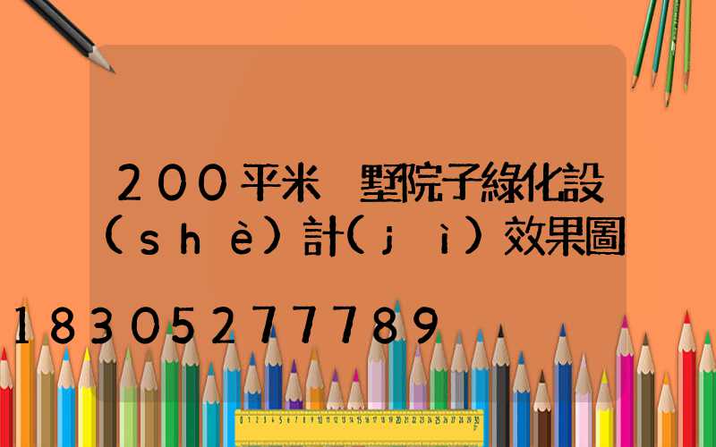 200平米別墅院子綠化設(shè)計(jì)效果圖