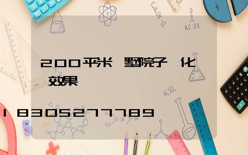 200平米別墅院子綠化設計效果圖