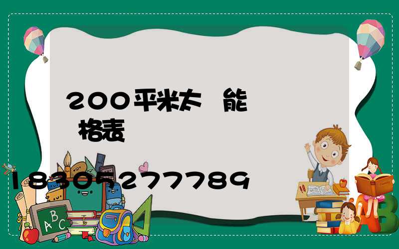 200平米太陽能發電設備價格表