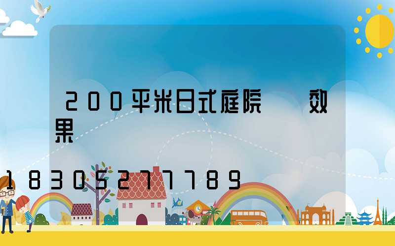 200平米日式庭院設計效果圖