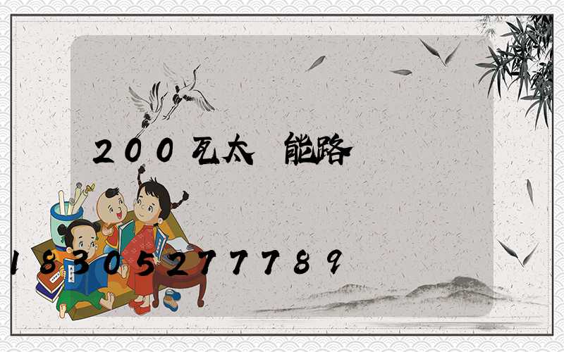 200瓦太陽能路燈