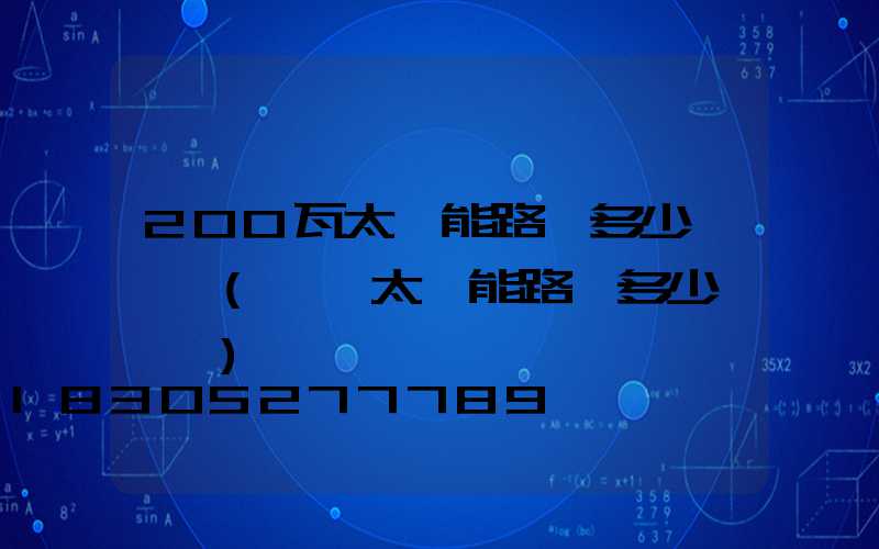 200瓦太陽能路燈多少錢一個(帶桿太陽能路燈多少錢一個)