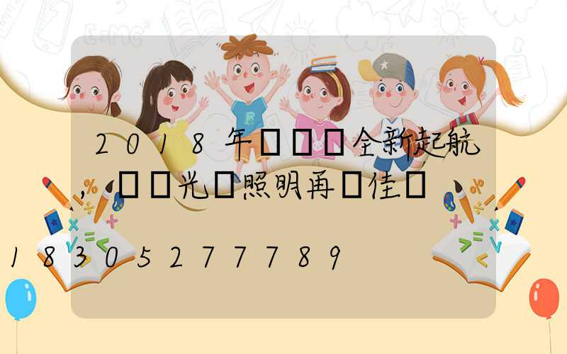 2018年寶創賽全新起航,氿創光電照明再創佳績